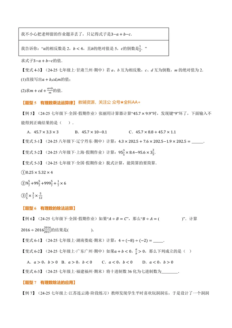 《专题2.5有理数的乘除运算(讲义)(原卷版)_2026语数英7-9年级上《举一反三系列》多版本_2026《初中数学•举一反三系列》7上多版本_2026《初中数学•举一反三系列》7上(北师大)》第5页预览