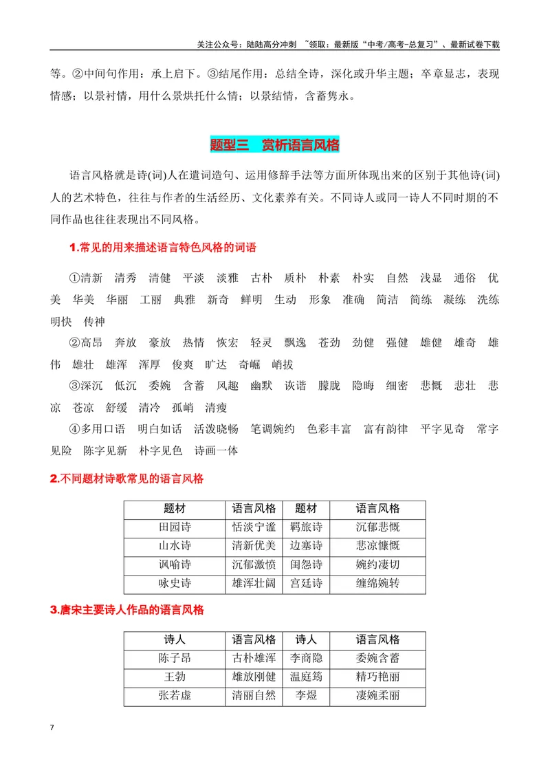 《专题03：鉴赏诗歌语言（教师版）_一轮复习_2025年_2025年高考语文一轮复习知识清单（全国通用）》第7页预览