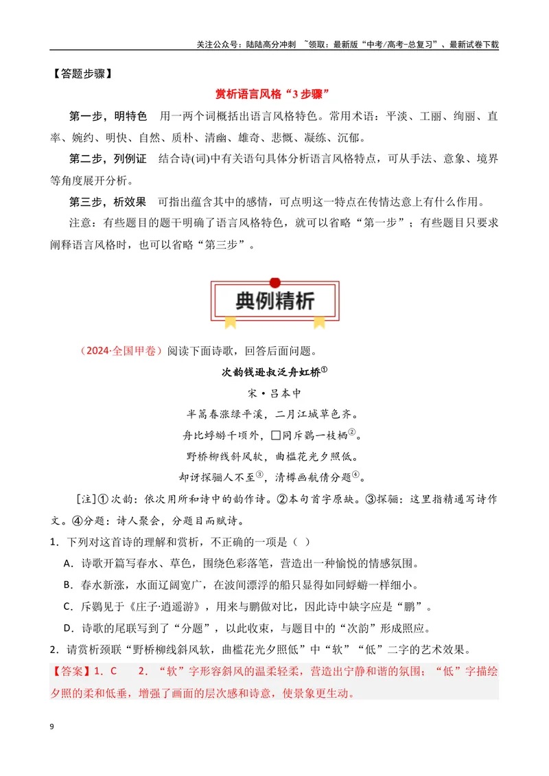 《专题03：鉴赏诗歌语言（教师版）_一轮复习_2025年_2025年高考语文一轮复习知识清单（全国通用）》第9页预览