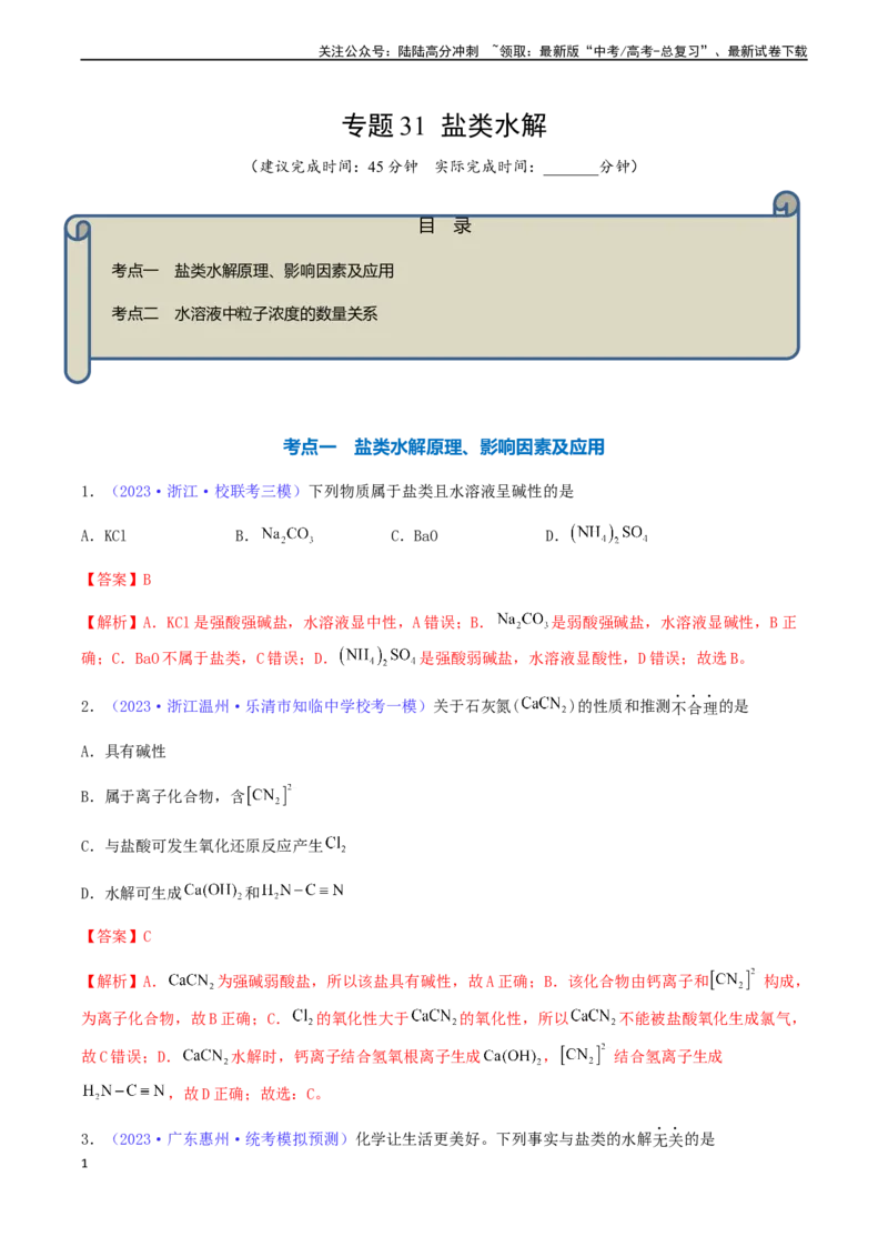 《专题31盐类水解-（解析版）_05-化学-高考总复习_一轮复习_2024年_2024年高考化学一轮复习基础考点必刷好题（新教材新高考）_资料》第1页预览