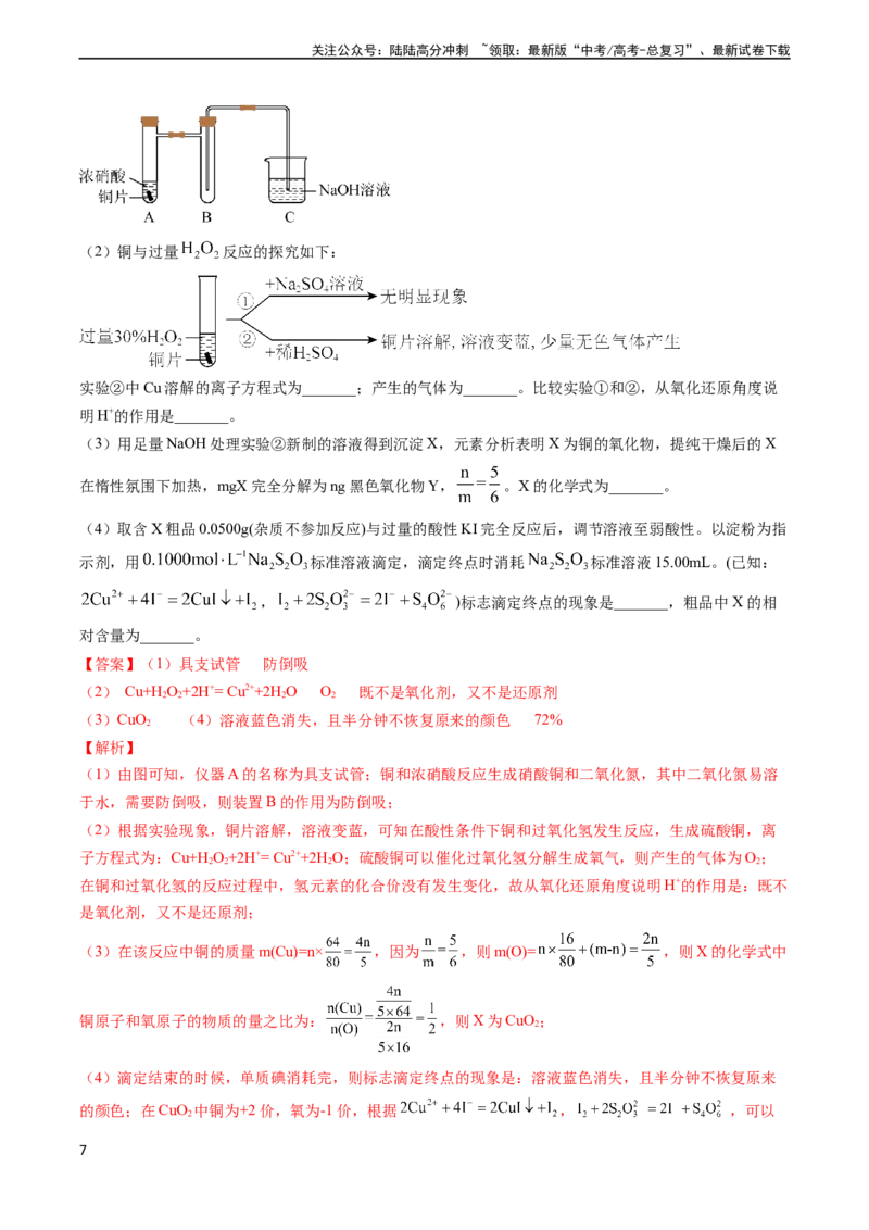 《专题07实验的设计与评价-（教师版）_05-化学-高考总复习_专项复习_2024年_2024年高考化学实验专项突破_资料_高考化学实验常考知识点全突破》第7页预览