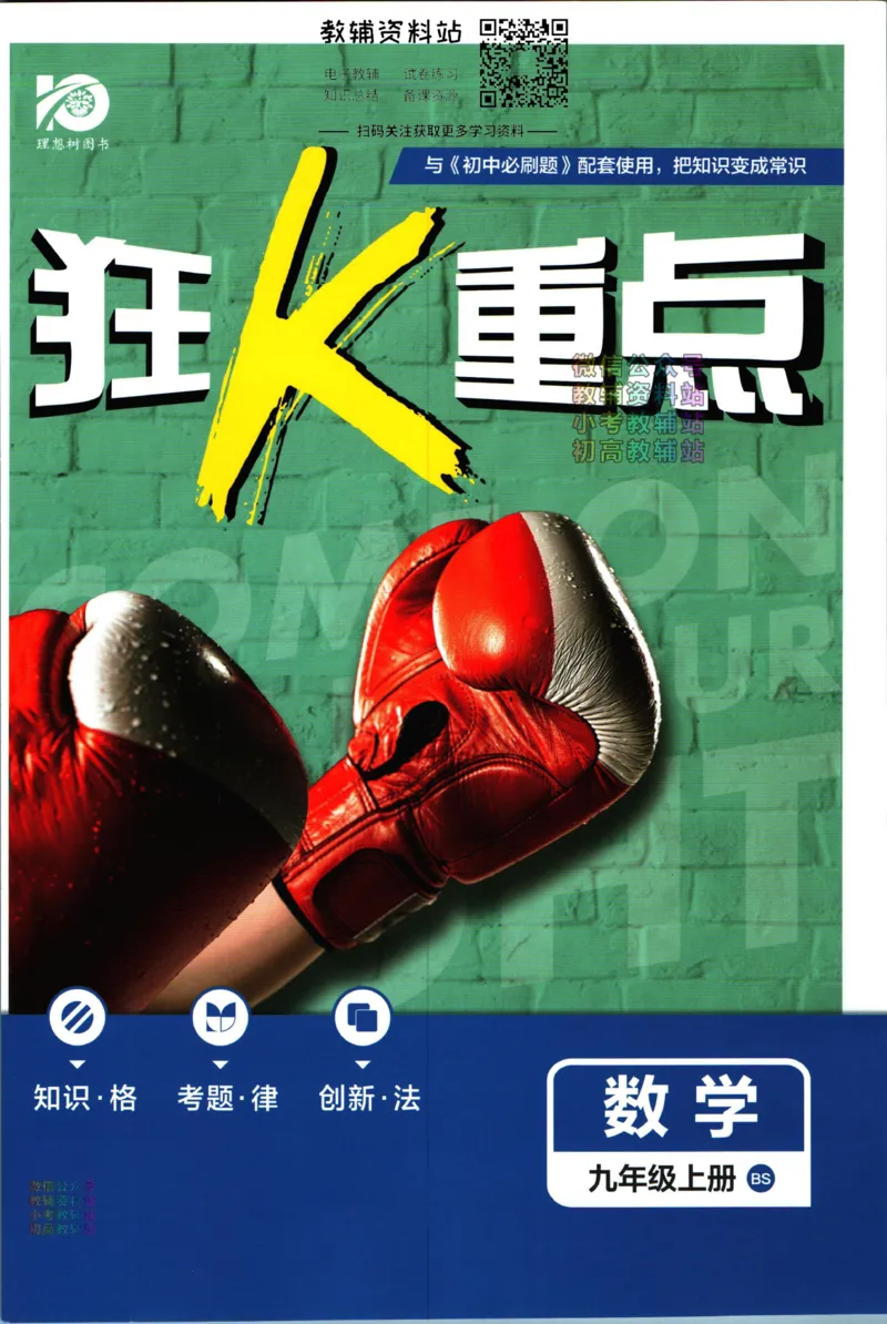 《初中必刷题九年级上册数学北师版狂k重点_2、2025初中必刷题合集_初中必刷题23+24+25上册_2024版（部分上册）》第1页预览