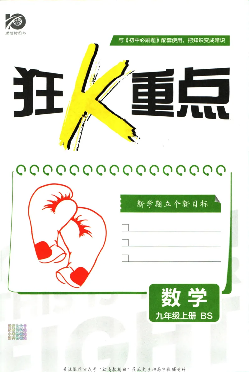 《初中必刷题九年级上册数学北师版狂k重点_2、2025初中必刷题合集_初中必刷题23+24+25上册_2024版（部分上册）》第3页预览