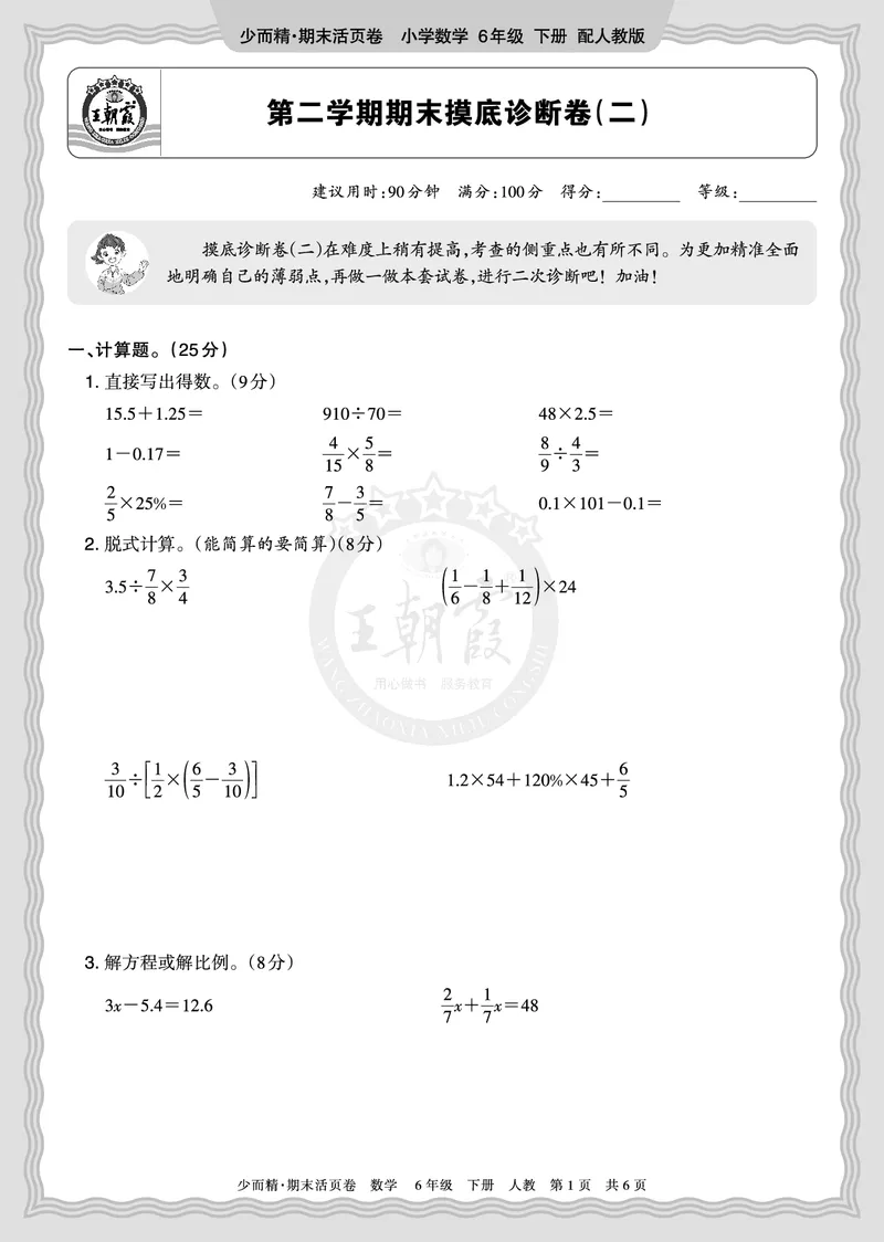 《2026年（下册）6年级数学人教版期末摸底诊断卷（二）正文_小初高学习资料合集（每天更新）_2026春数学《王朝霞期末摸底诊断卷》1-6年级下册人教版》第1页预览