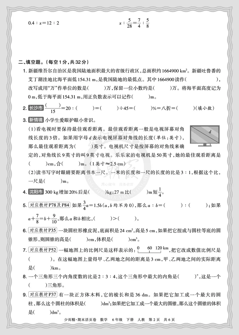 《2026年（下册）6年级数学人教版期末摸底诊断卷（二）正文_小初高学习资料合集（每天更新）_2026春数学《王朝霞期末摸底诊断卷》1-6年级下册人教版》第2页预览
