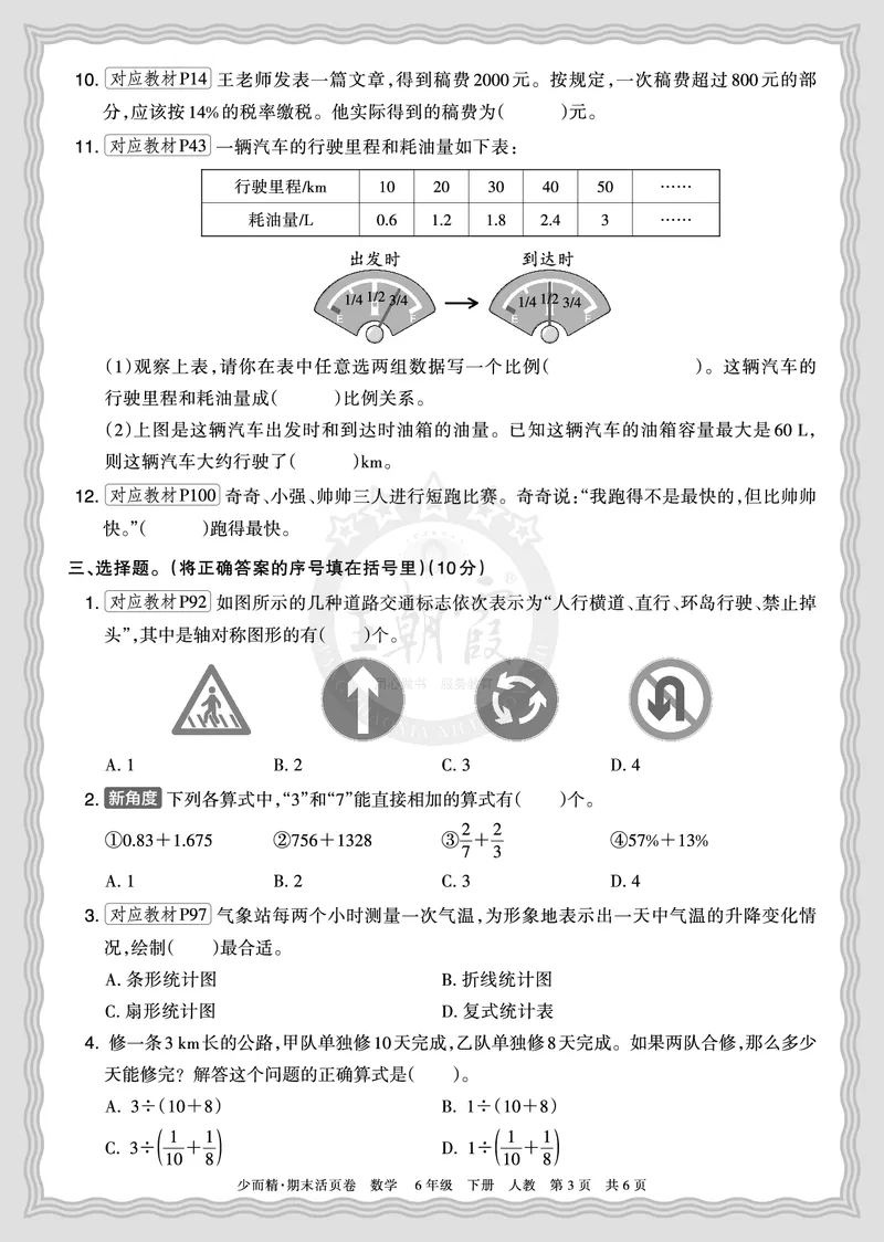 《2026年（下册）6年级数学人教版期末摸底诊断卷（二）正文_小初高学习资料合集（每天更新）_2026春数学《王朝霞期末摸底诊断卷》1-6年级下册人教版》第3页预览