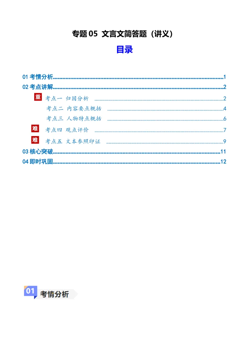 《专题05文言文简答题（讲义）（全国通用）（学生版）(1)_二轮复习_2026年-语文二轮复习_12026年高考语文二轮复习古诗文阅读（全国通用）》第1页预览