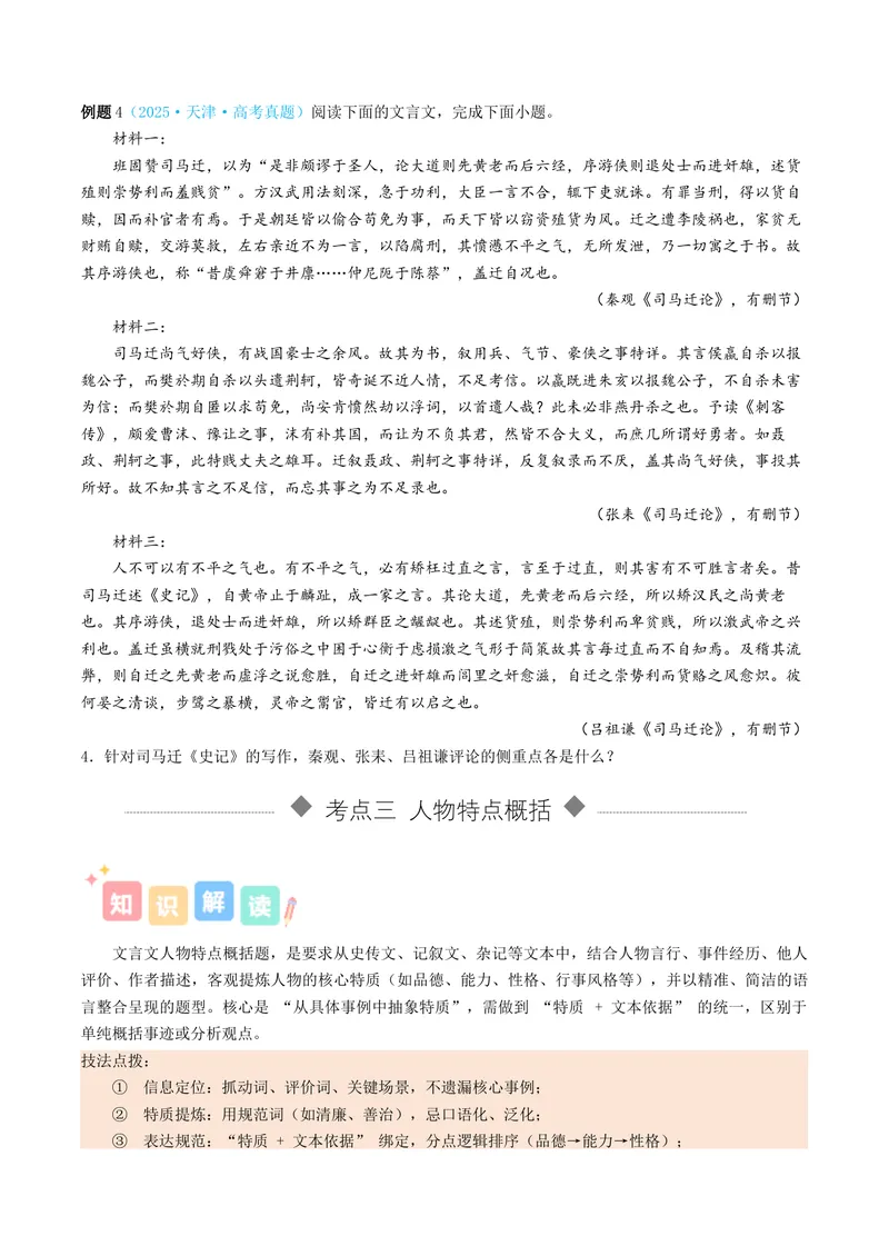 《专题05文言文简答题（讲义）（全国通用）（学生版）(1)_二轮复习_2026年-语文二轮复习_12026年高考语文二轮复习古诗文阅读（全国通用）》第5页预览