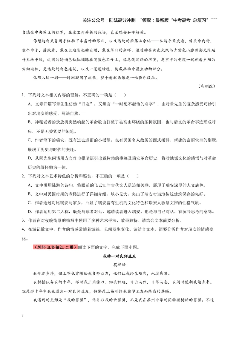 《专题04文学类（散文）文本阅读（全国通用）（学生版）_专项复习_2026年-语文专项复习_2026年高考语文二模试题分类汇编（新高考专用）-G288_2026版》第3页预览
