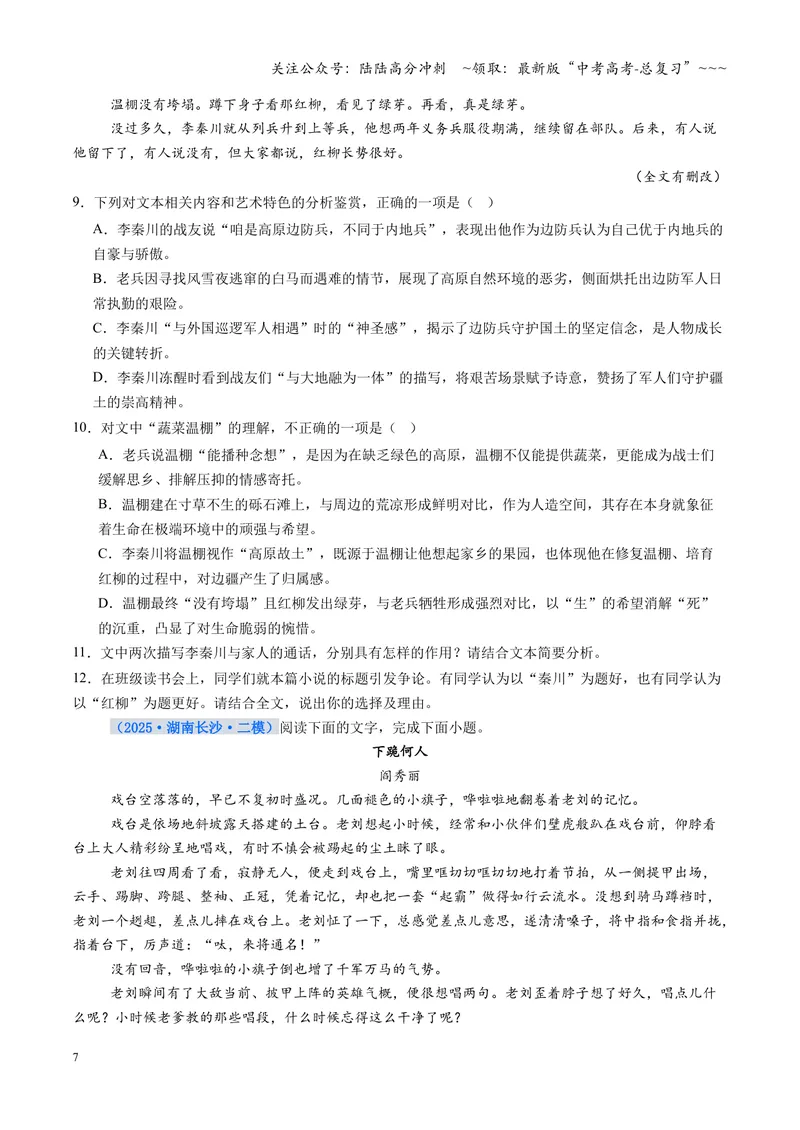 《专项训练02文学类文本小说阅读（全国通用）（学生版）_一轮复习_2026年-语文一轮复习_2026年高考语文一轮复习考点精讲精练（新高考通用）-G58_2026版》第7页预览