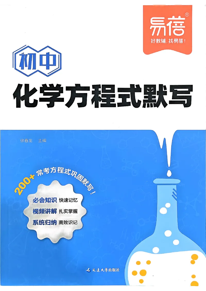 《初中化学方程式默写_小初高学习资料合集（每天更新）_2026版初中《易蓓化学方程式默写》（化学）》第1页预览