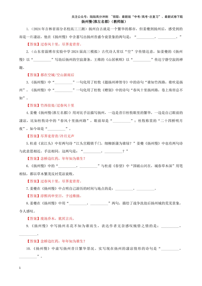 《专训35名篇名句默写《扬州慢(淮左名都)》《永遇乐·京口北固亭怀古》（教师版）_一轮复习_2024年_2024新高考语文一轮复习考点解析课件教案学案练习题_资料_2025版_名篇名句理解性默写》第1页预览