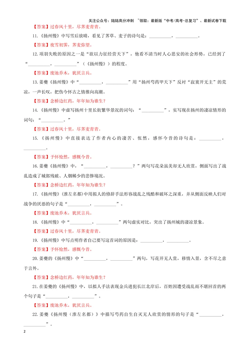 《专训35名篇名句默写《扬州慢(淮左名都)》《永遇乐·京口北固亭怀古》（教师版）_一轮复习_2024年_2024新高考语文一轮复习考点解析课件教案学案练习题_资料_2025版_名篇名句理解性默写》第2页预览
