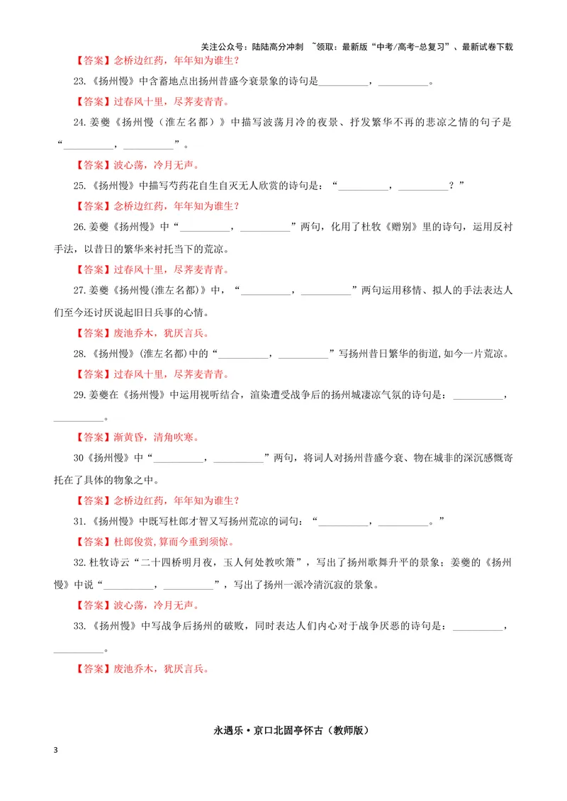 《专训35名篇名句默写《扬州慢(淮左名都)》《永遇乐·京口北固亭怀古》（教师版）_一轮复习_2024年_2024新高考语文一轮复习考点解析课件教案学案练习题_资料_2025版_名篇名句理解性默写》第3页预览
