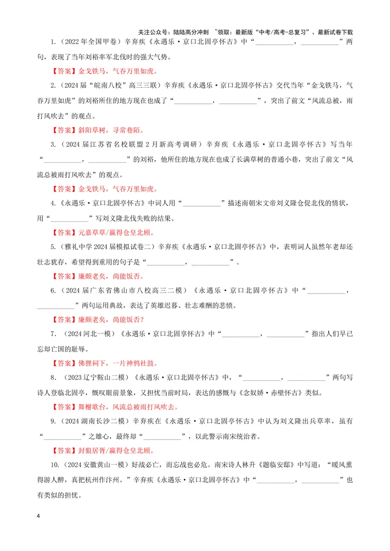 《专训35名篇名句默写《扬州慢(淮左名都)》《永遇乐·京口北固亭怀古》（教师版）_一轮复习_2024年_2024新高考语文一轮复习考点解析课件教案学案练习题_资料_2025版_名篇名句理解性默写》第4页预览