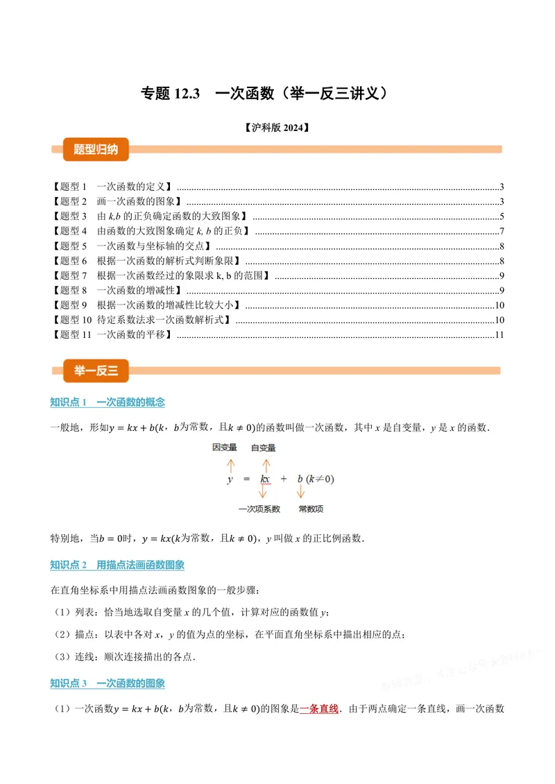 《专题12.3一次函数(讲义)(原卷版)_2026语数英7-9年级上《举一反三系列》多版本_2026《初中数学•举一反三系列》8上多版本_2026《初中数学•举一反三系列》8上(沪科)_专题12.3一次函数(讲义)》第1页预览