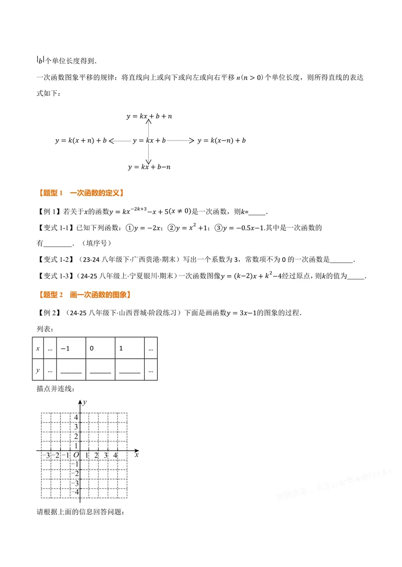 《专题12.3一次函数(讲义)(原卷版)_2026语数英7-9年级上《举一反三系列》多版本_2026《初中数学•举一反三系列》8上多版本_2026《初中数学•举一反三系列》8上(沪科)_专题12.3一次函数(讲义)》第3页预览
