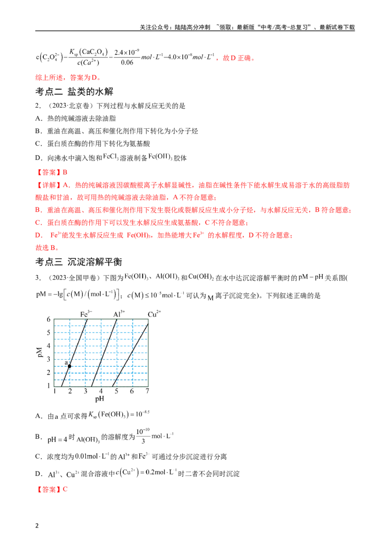 《专题10水溶液中的离子反应与平衡-五年（2019-2023）高考化学真题分项汇编（全国通用）（教师版）_05-化学-高考总复习_专项复习_2025年_2019-2023高考化学五年真题分项汇编（全国通用）》第2页预览