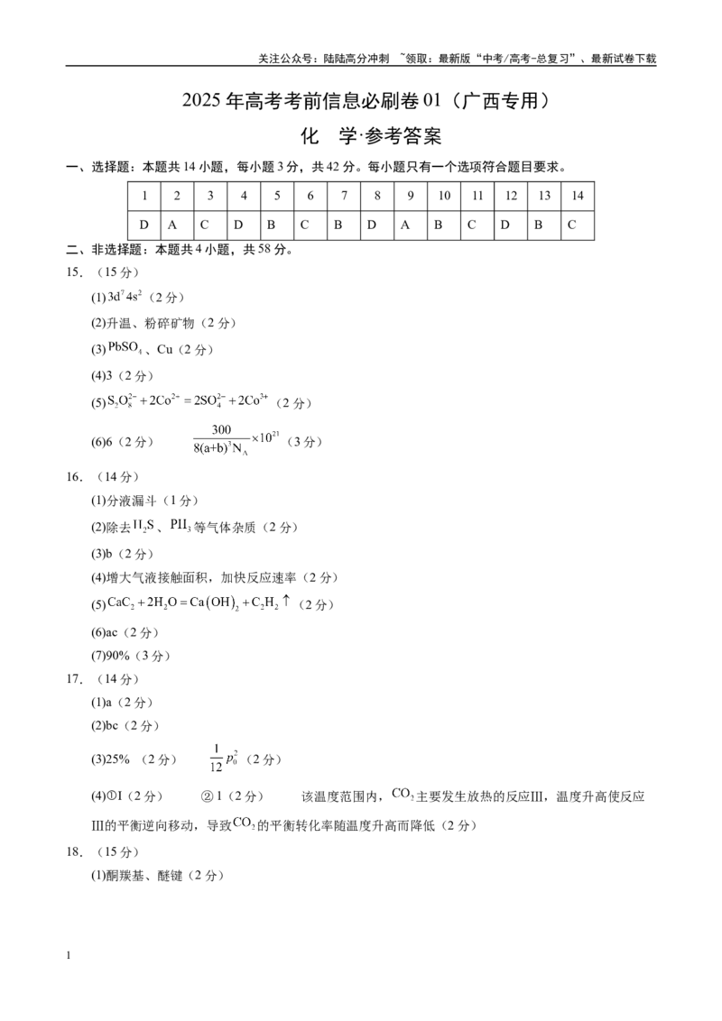 《信息必刷卷01（广西专用）（参考答案）_05-化学-高考总复习_专项复习_2025年_2025年高考考前必刷题（多地区）化学_2025年高考化学考前必刷卷（广西专用）5套》第1页预览