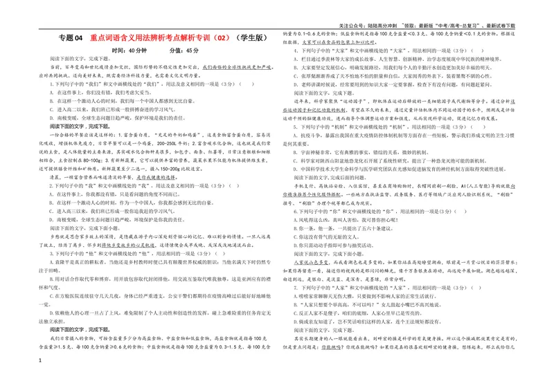 《专题04重点词语含义用法辨析考点解析专训（02）（学生版）_一轮复习_2024年_2024新高考语文一轮复习考点解析课件教案学案练习题_第一大类：语言文字运用》第1页预览