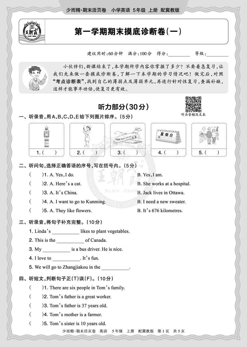 《2025秋五年级英语冀教版第一学期期末摸底诊断卷（一）正文_小初高学习资料合集（每天更新）_1-6年级上册王朝霞期末摸底诊断卷》第1页预览