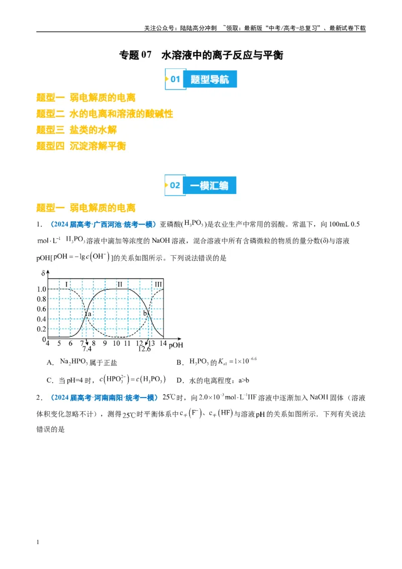 《专题07水溶液中的离子反应与平衡（原卷版）_05-化学-高考总复习_专项复习_2025年_2024年高考一模试题分类汇编化学全国通用》第1页预览