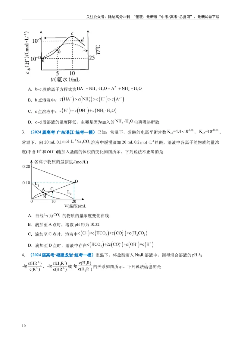 《专题07水溶液中的离子反应与平衡（原卷版）_05-化学-高考总复习_专项复习_2025年_2024年高考一模试题分类汇编化学全国通用》第10页预览