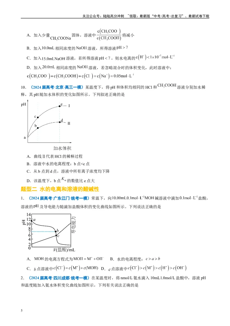 《专题07水溶液中的离子反应与平衡（原卷版）_05-化学-高考总复习_专项复习_2025年_2024年高考一模试题分类汇编化学全国通用》第5页预览