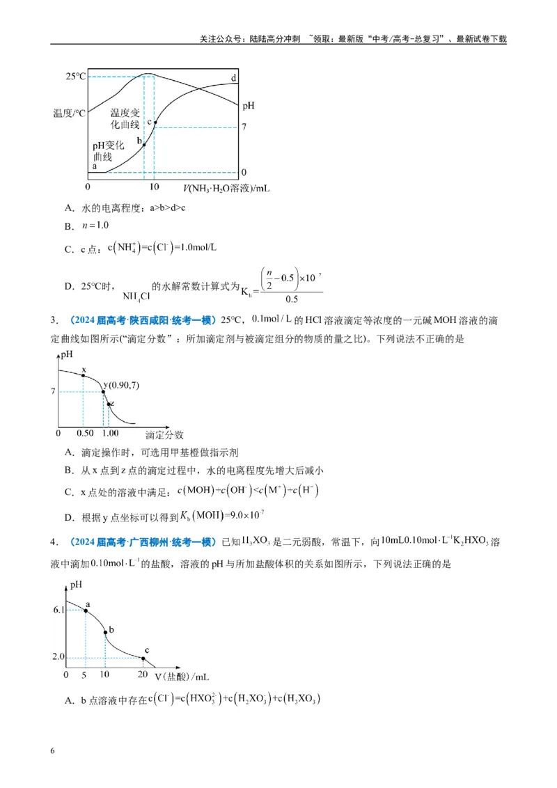 《专题07水溶液中的离子反应与平衡（原卷版）_05-化学-高考总复习_专项复习_2025年_2024年高考一模试题分类汇编化学全国通用》第6页预览
