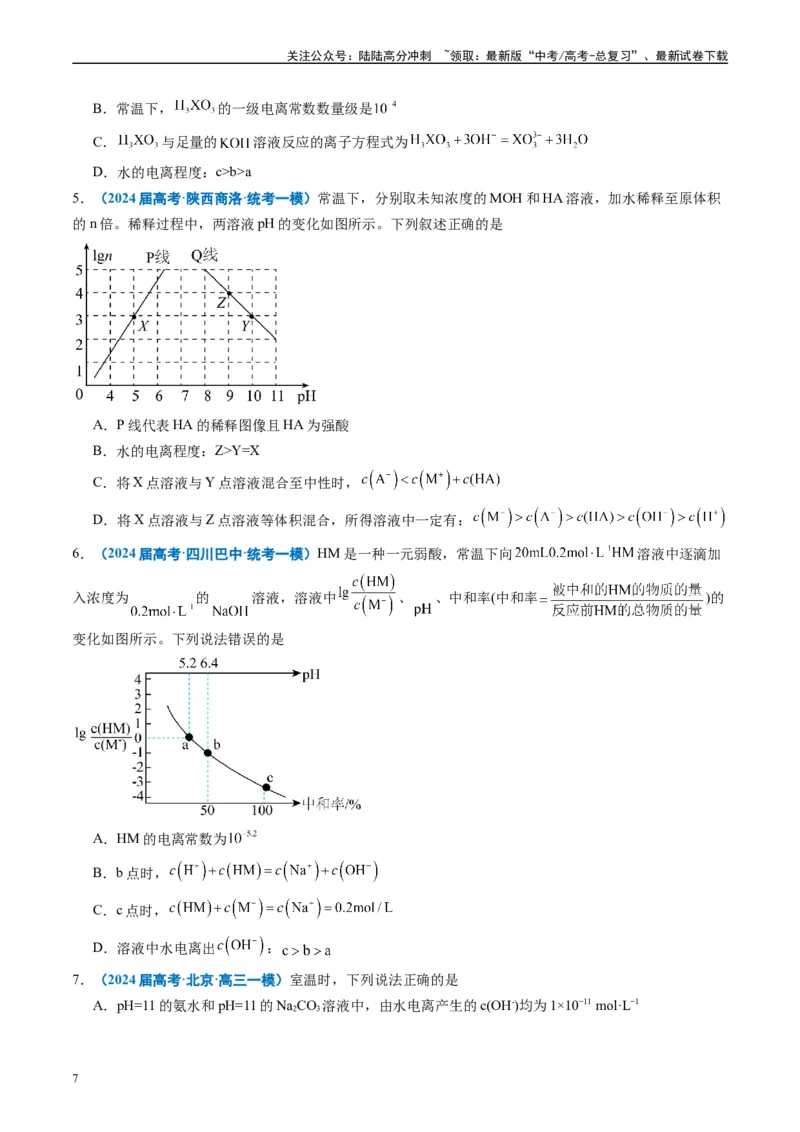 《专题07水溶液中的离子反应与平衡（原卷版）_05-化学-高考总复习_专项复习_2025年_2024年高考一模试题分类汇编化学全国通用》第7页预览