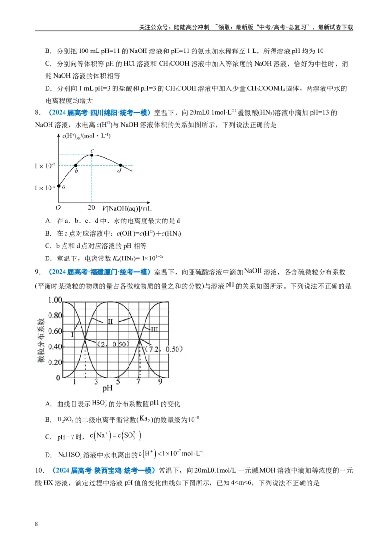 《专题07水溶液中的离子反应与平衡（原卷版）_05-化学-高考总复习_专项复习_2025年_2024年高考一模试题分类汇编化学全国通用》第8页预览