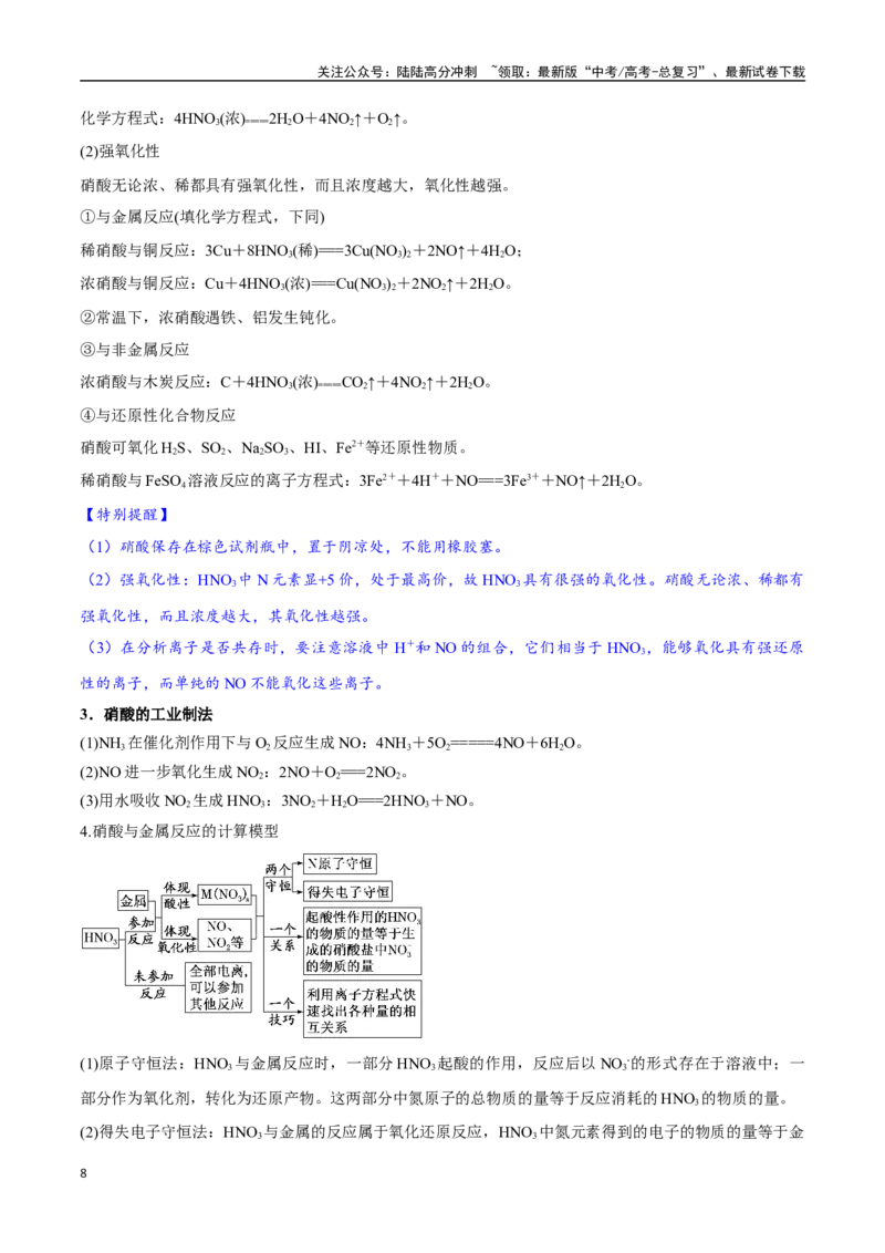 《专题12氮及其化合物十大题型（新高考通用）（学生版）_05-化学-高考总复习_一轮复习_2025年_2025年高考化学一轮复习举一反三系列（新高考通用）_资料》第8页预览