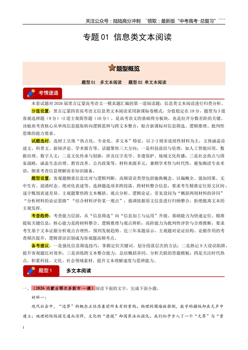 《专题01信息类文本阅读（两大题型）（黑吉辽蒙专用）（教师版）_专项复习_2026年-语文专项复习_2026年高考语文一模试题分类汇编（黑吉辽蒙专用）-G238_2026版》第1页预览