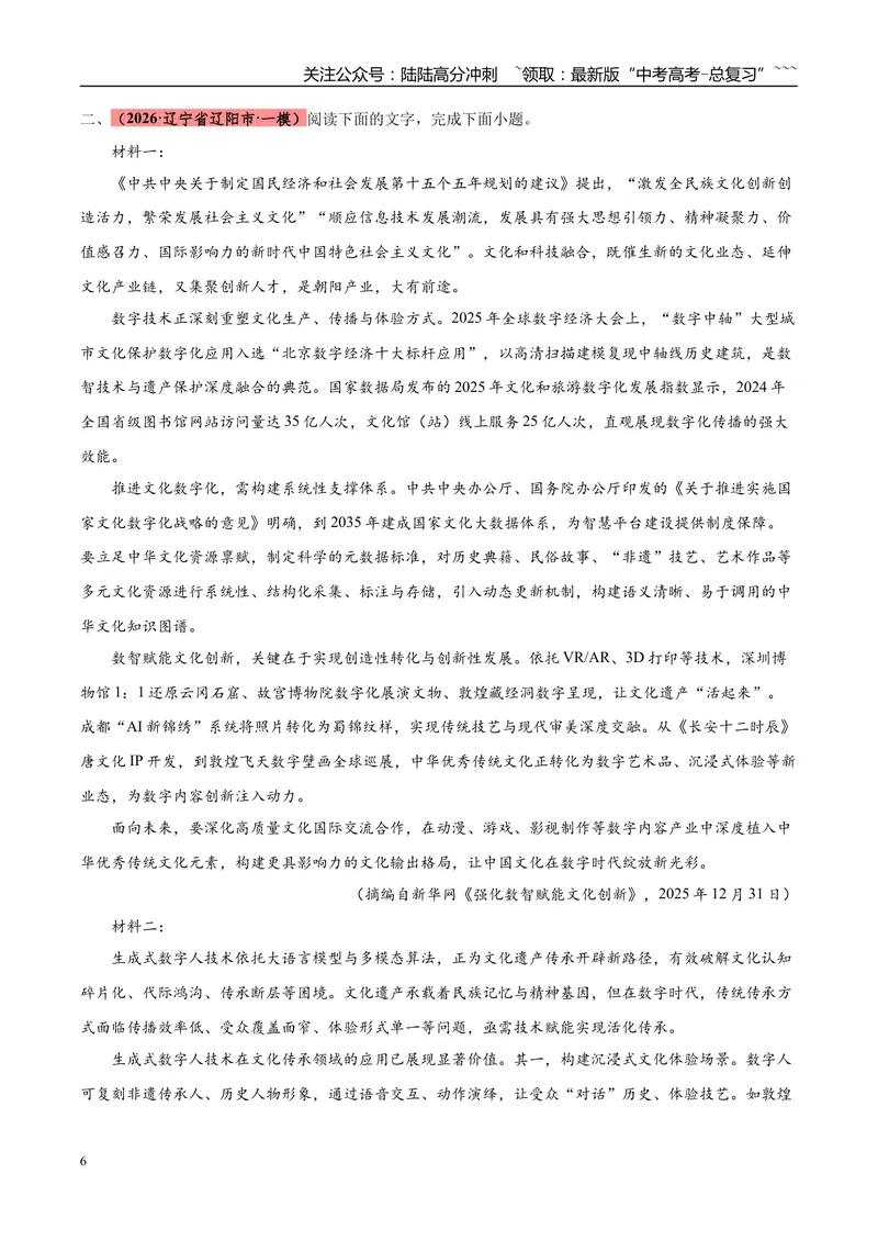 《专题01信息类文本阅读（两大题型）（黑吉辽蒙专用）（教师版）_专项复习_2026年-语文专项复习_2026年高考语文一模试题分类汇编（黑吉辽蒙专用）-G238_2026版》第6页预览