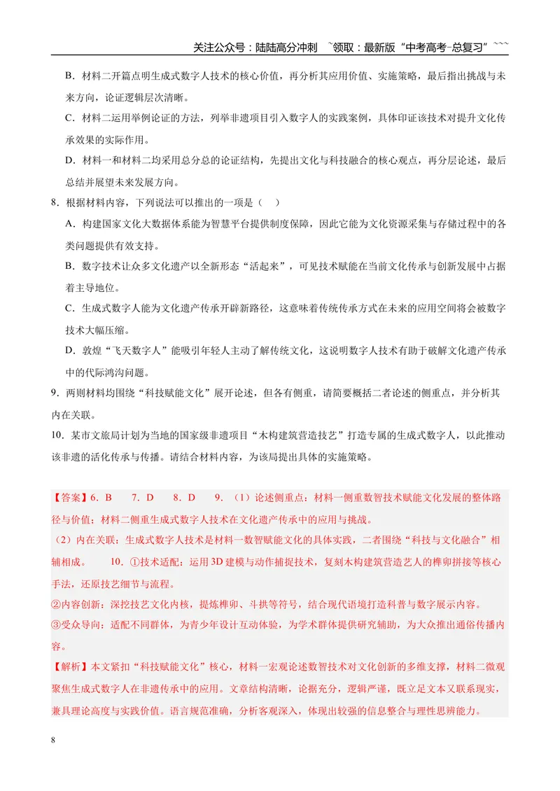 《专题01信息类文本阅读（两大题型）（黑吉辽蒙专用）（教师版）_专项复习_2026年-语文专项复习_2026年高考语文一模试题分类汇编（黑吉辽蒙专用）-G238_2026版》第8页预览