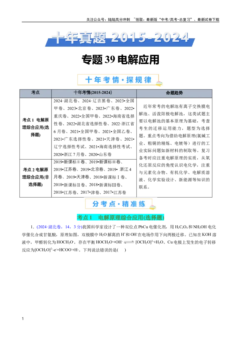 《专题39电解应用(原卷版)_05-化学-高考总复习_专项复习_2025年_十年（2015-2024）高考化学真题分类汇编（全国通用）》第1页预览