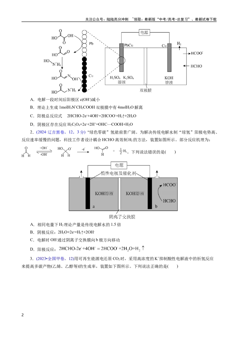 《专题39电解应用(原卷版)_05-化学-高考总复习_专项复习_2025年_十年（2015-2024）高考化学真题分类汇编（全国通用）》第2页预览