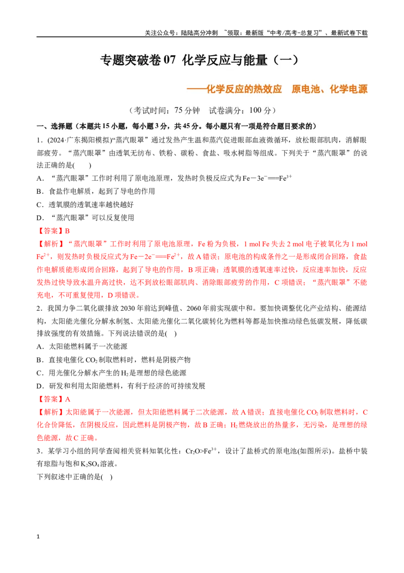 《专题突破卷07化学反应与能量（一）（教师版）_05-化学-高考总复习_一轮复习_2025年_2025年高考化学一轮复习考点复习卷（新高考通用）》第1页预览