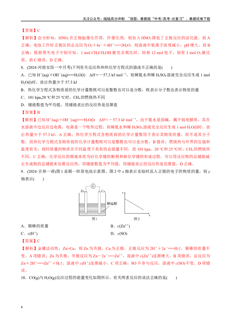 《专题突破卷07化学反应与能量（一）（教师版）_05-化学-高考总复习_一轮复习_2025年_2025年高考化学一轮复习考点复习卷（新高考通用）》第4页预览