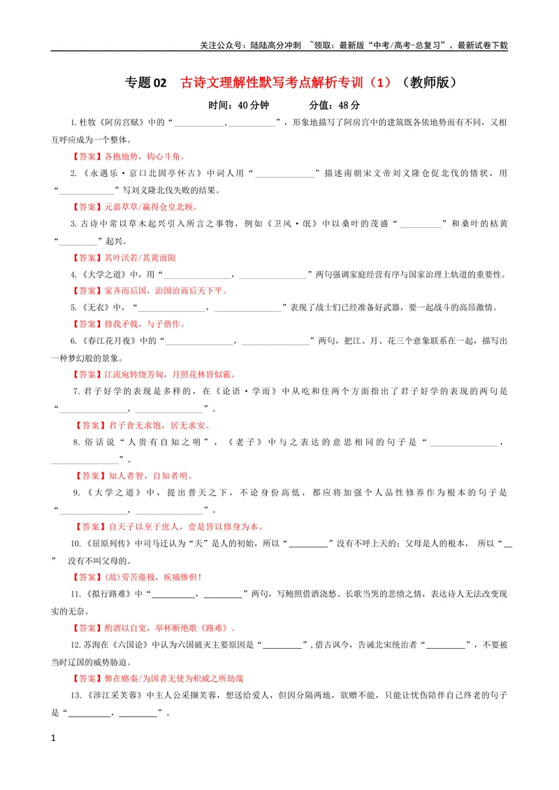 《专题02古诗文理解性默写考点解析专训（1）（教师版）-2024年新高考语文一轮复习各考点解析宝鉴_一轮复习_2024年_2024新高考语文一轮复习考点解析课件教案学案练习题》第1页预览