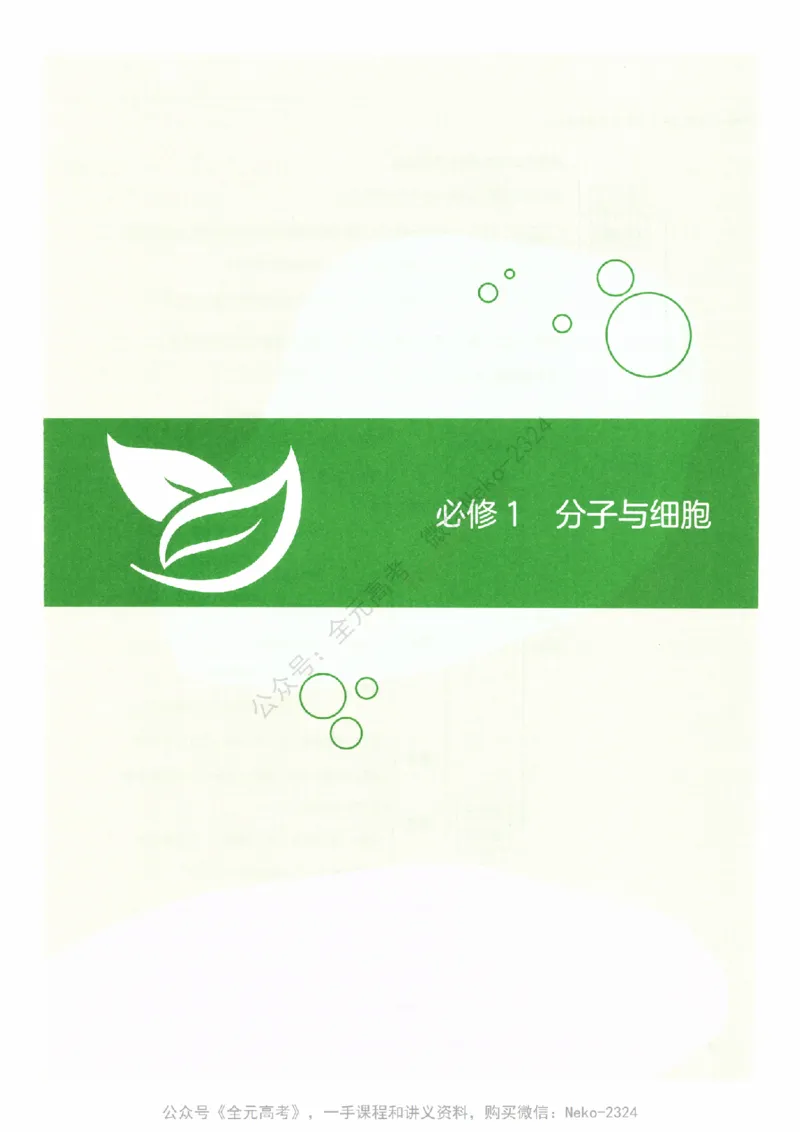 《（备份）2024版《汉水丑生·高中生物基础知识》2.0版_@_2024-2027高三（6-6月题库）(1)_2024年09月试卷_汉水》第8页预览