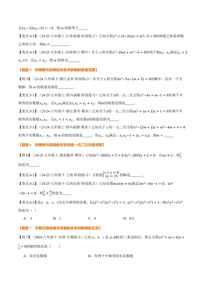 《专题22.4一元二次方程的根与系数的关系(讲义)(原卷版)_2026语数英7-9年级上《举一反三系列》多版本_2026《初中数学•举一反三系列》9上多版本》第3页预览
