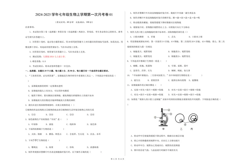 《七年级生物第一次月考卷01（考试版A3）测试范围：第1-2章（人教版2024）_初中全科目《第一次月考试卷》7-9年级上册_7年级生物上_人教版第一次月考》第1页预览