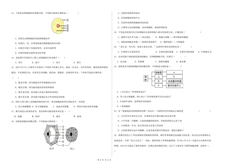 《七年级生物第一次月考卷01（考试版A3）测试范围：第1-2章（人教版2024）_初中全科目《第一次月考试卷》7-9年级上册_7年级生物上_人教版第一次月考》第2页预览