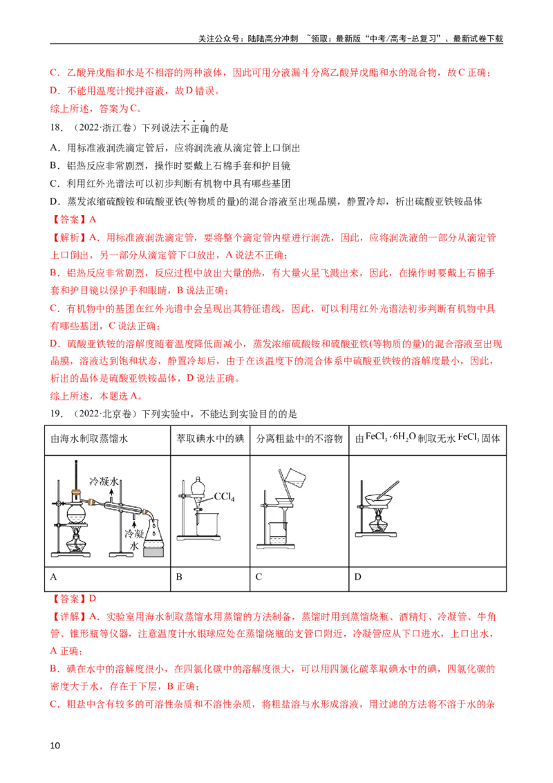 《专题11化学实验基础-五年（2019-2023）高考化学真题分项汇编（全国通用）（教师版）_05-化学-高考总复习_专项复习_2024年_2024年高考化学五年真题分项汇编（全国通用）》第10页预览
