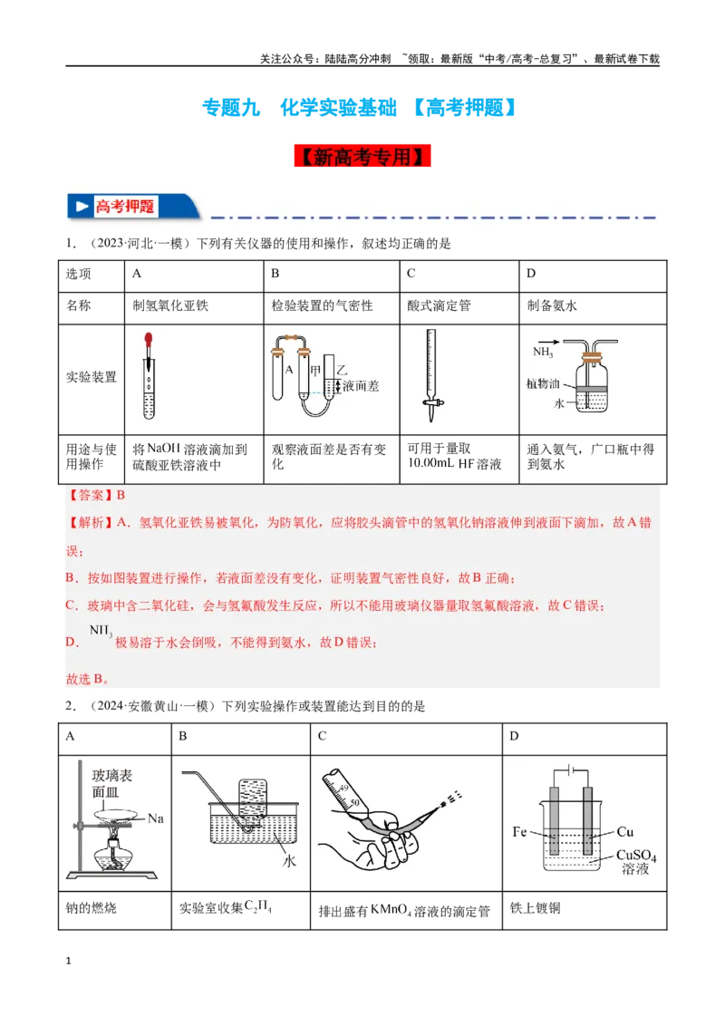 《专题九化学实验基础高考押题-2024年高考化学二轮复习举一反三系列（新高考专用）（教师版）_05-化学-高考总复习_二轮复习_2024年_资料》第1页预览