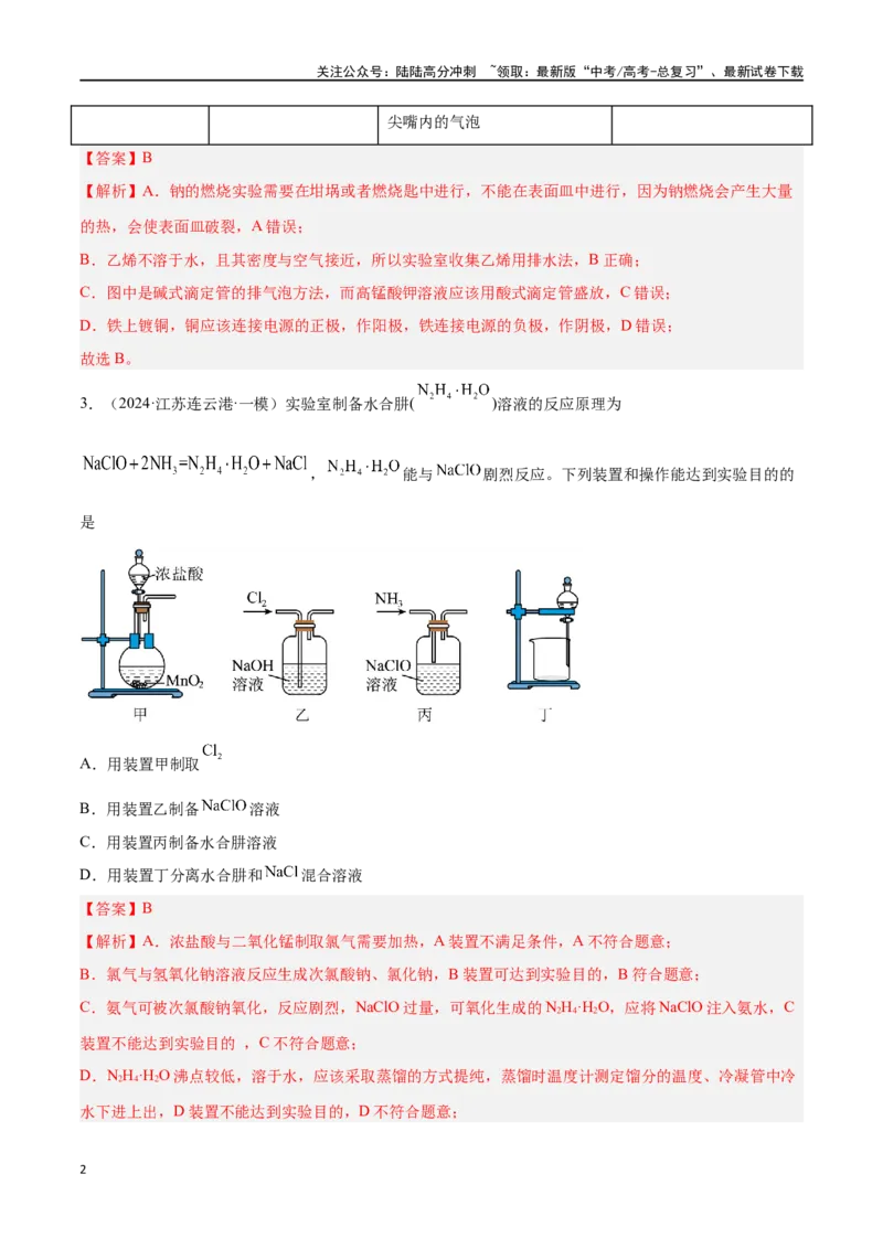 《专题九化学实验基础高考押题-2024年高考化学二轮复习举一反三系列（新高考专用）（教师版）_05-化学-高考总复习_二轮复习_2024年_资料》第2页预览
