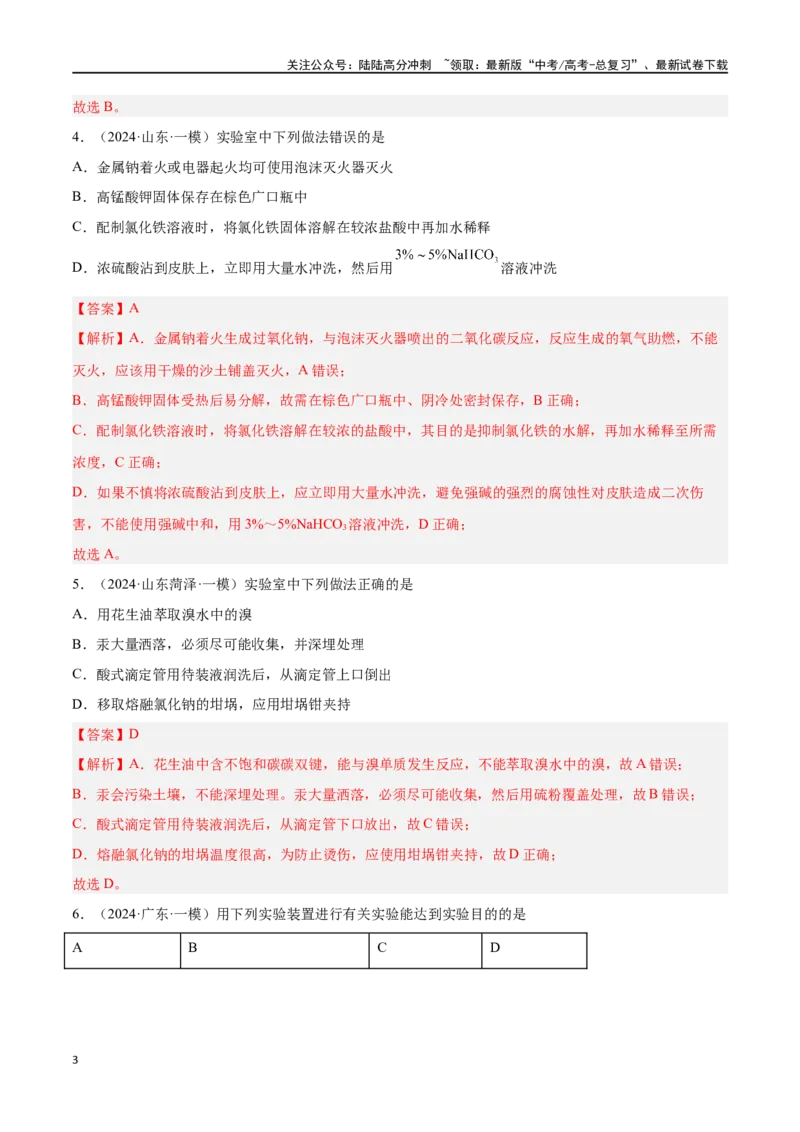 《专题九化学实验基础高考押题-2024年高考化学二轮复习举一反三系列（新高考专用）（教师版）_05-化学-高考总复习_二轮复习_2024年_资料》第3页预览