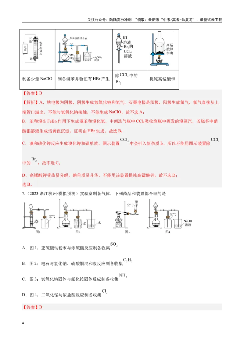《专题九化学实验基础高考押题-2024年高考化学二轮复习举一反三系列（新高考专用）（教师版）_05-化学-高考总复习_二轮复习_2024年_资料》第4页预览