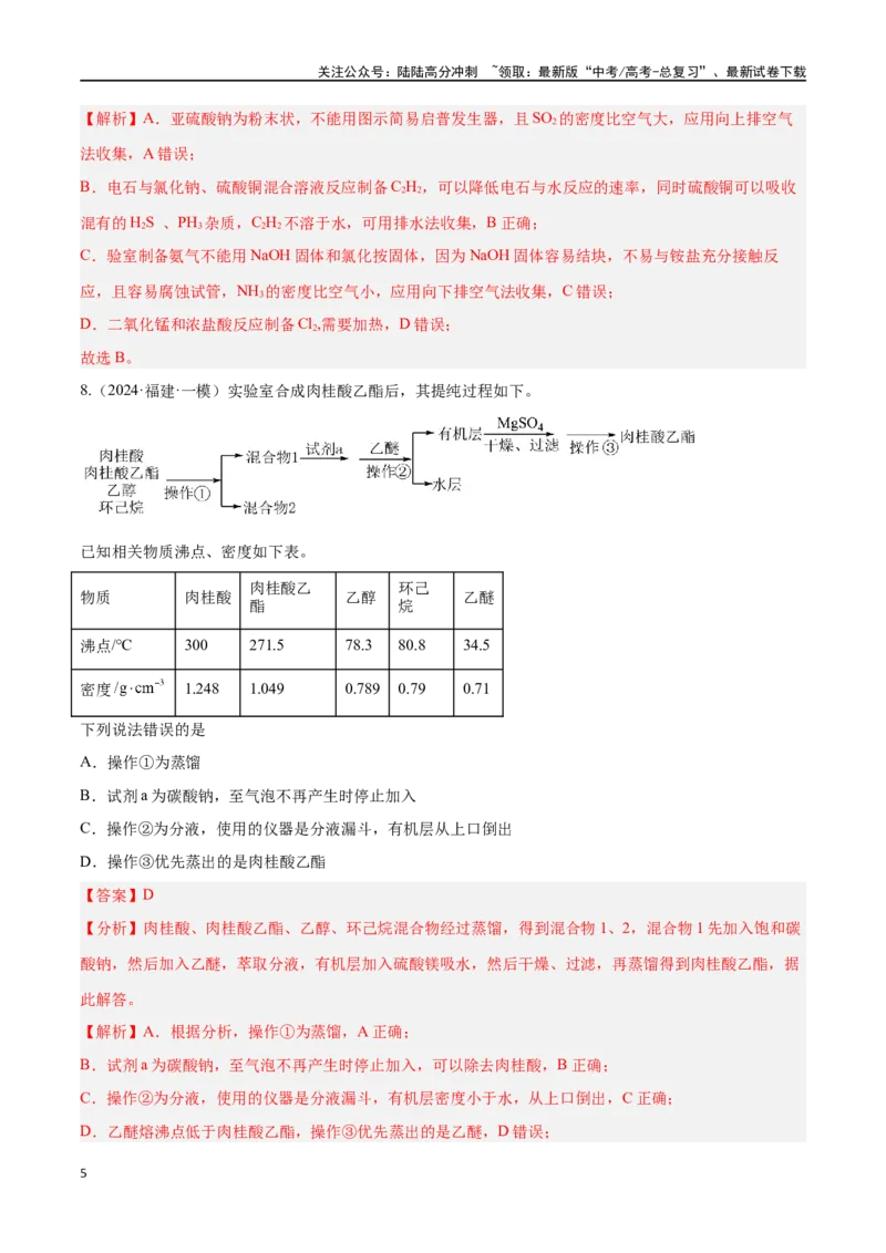 《专题九化学实验基础高考押题-2024年高考化学二轮复习举一反三系列（新高考专用）（教师版）_05-化学-高考总复习_二轮复习_2024年_资料》第5页预览